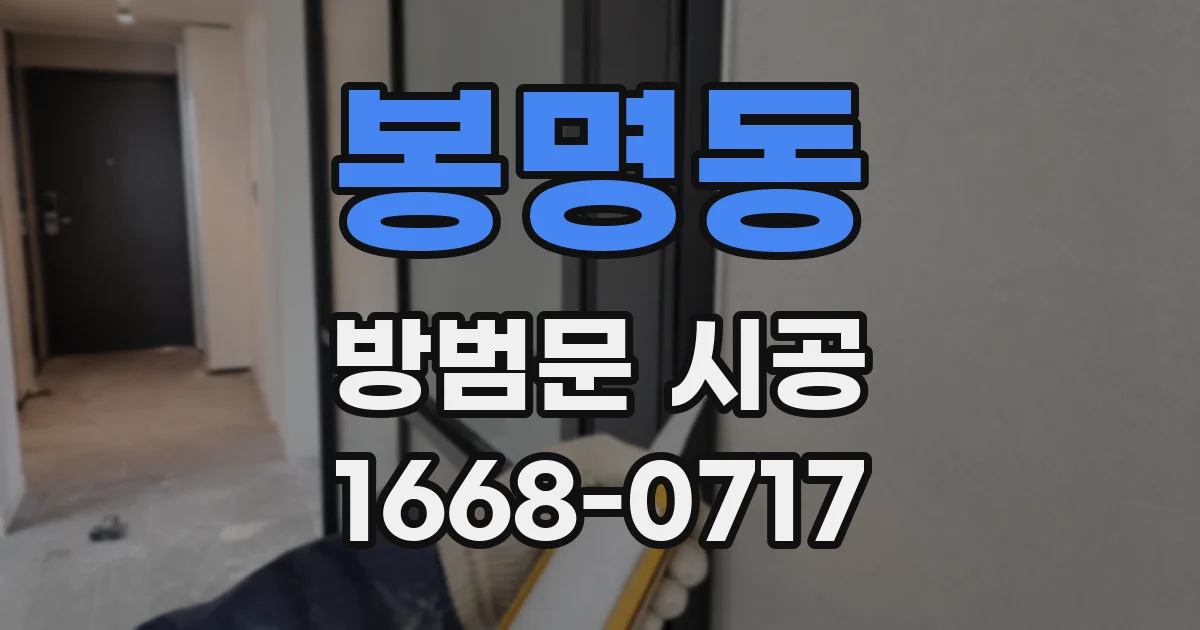 봉명동 방범문 시공