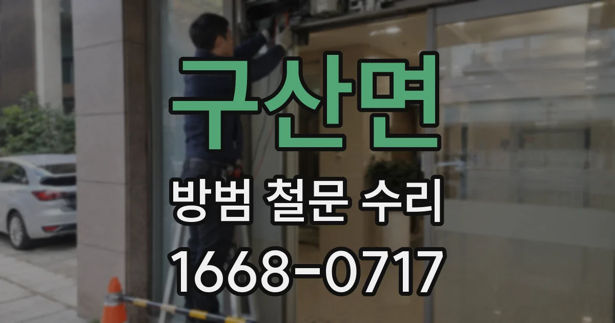 구산면 방범 철문 수리