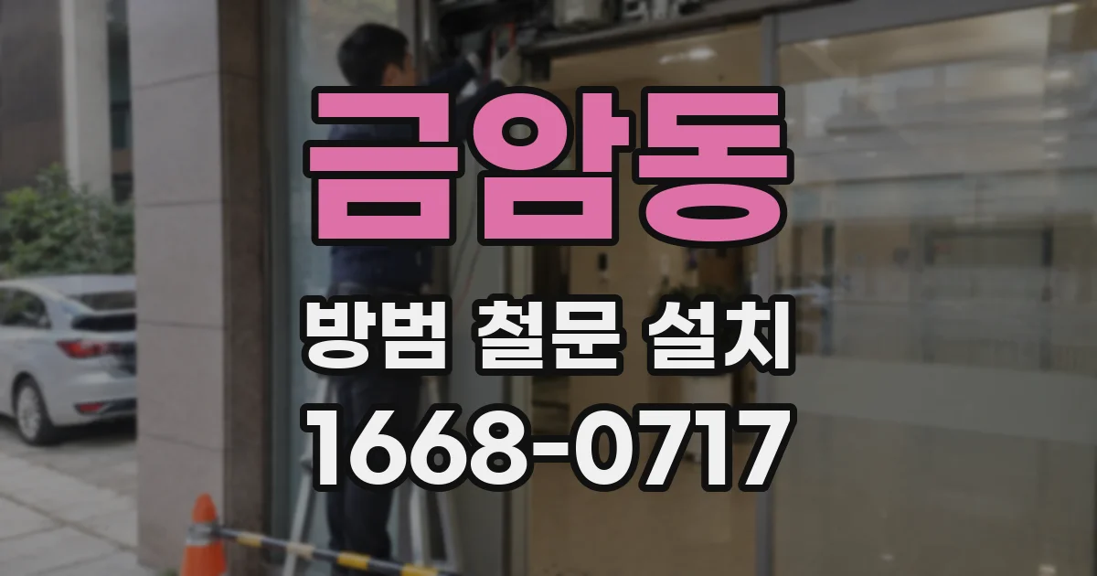금암동 방범 철문 설치