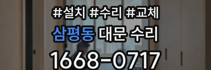 삼평동 대문 수리