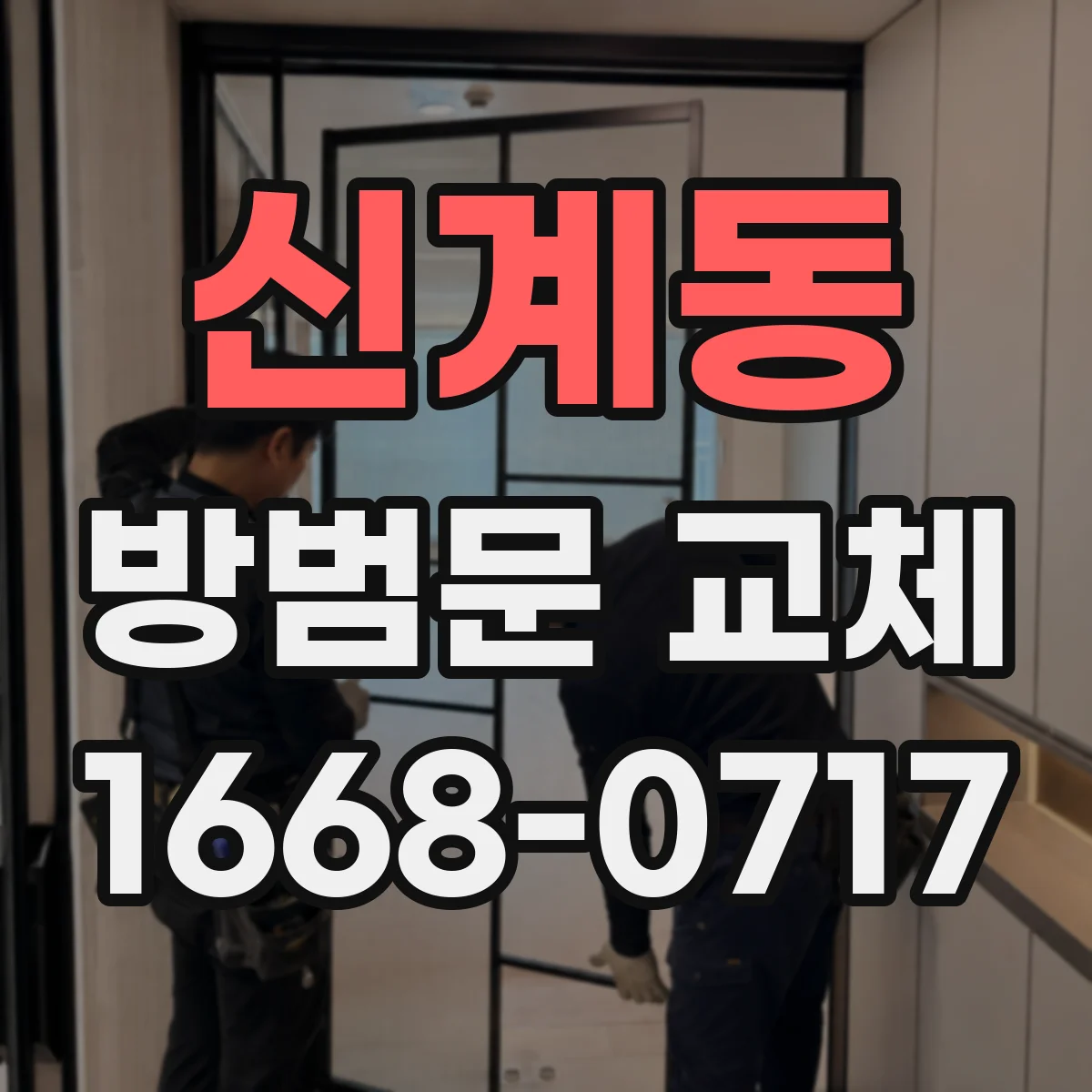 신계동 방범문 교체
