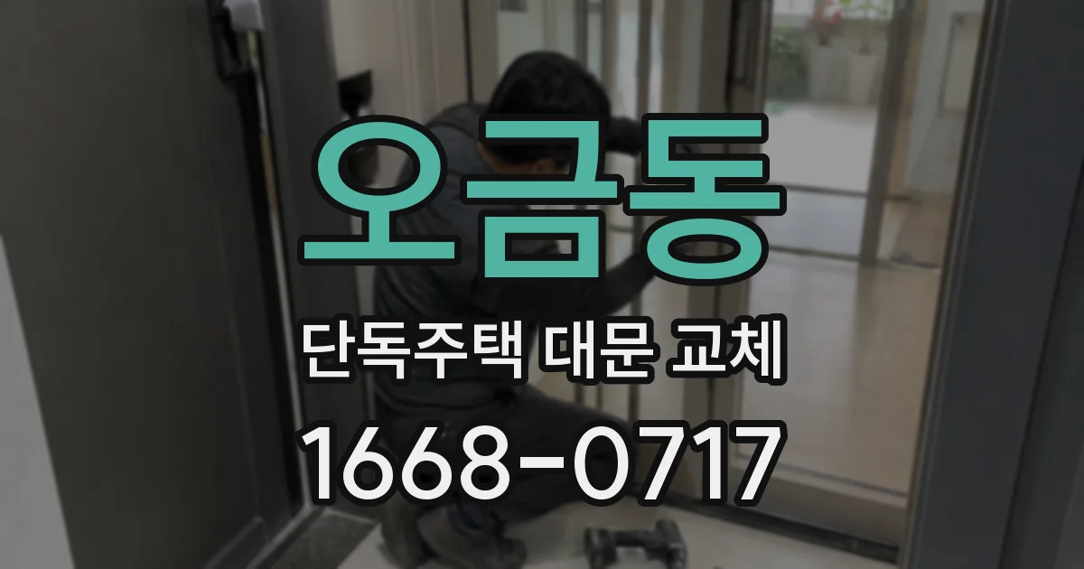 오금동 단독주택 대문 교체