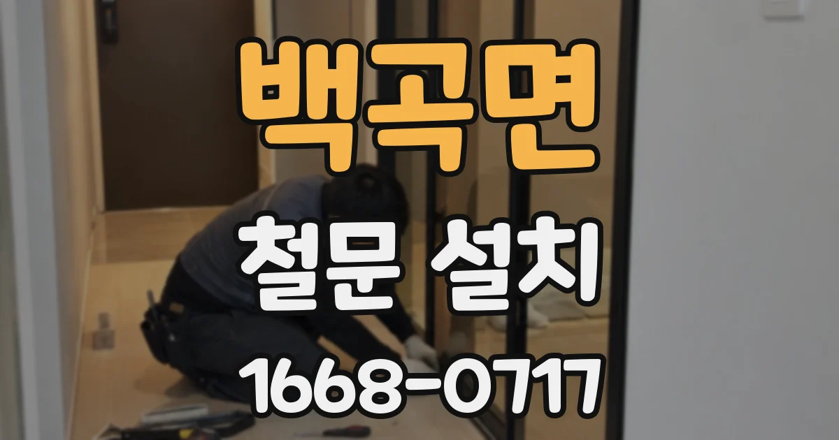백곡면 철문 설치
