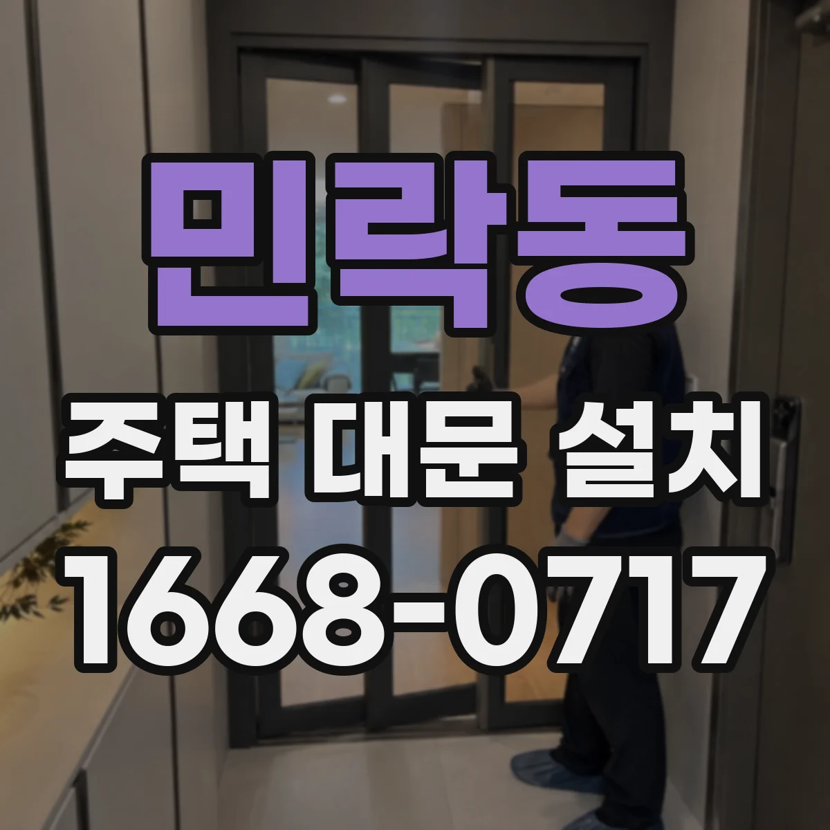 민락동 주택 대문 설치