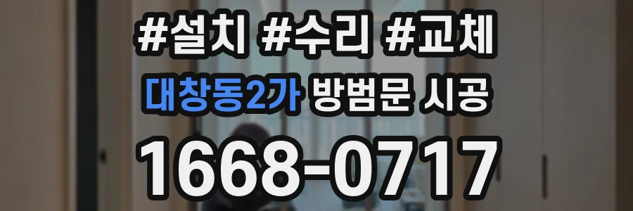 대창동2가 방범문 시공
