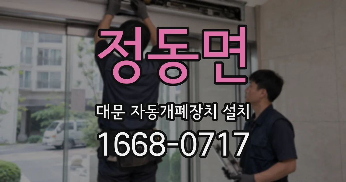 정동면 대문 자동개폐장치 설치
