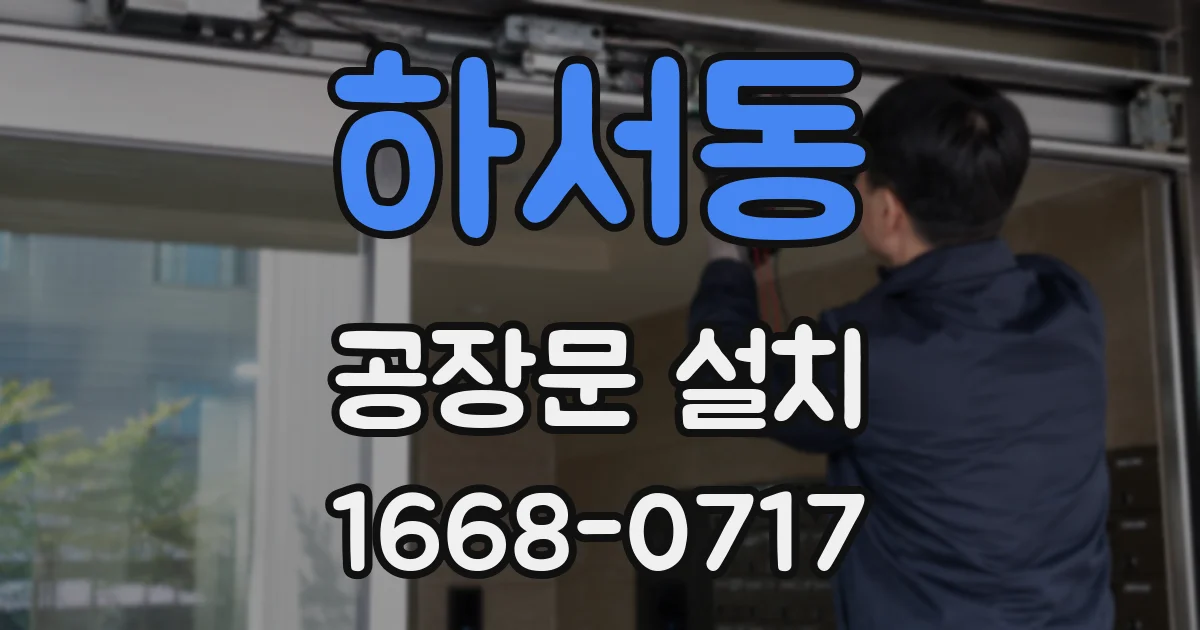 하서동 공장문 설치