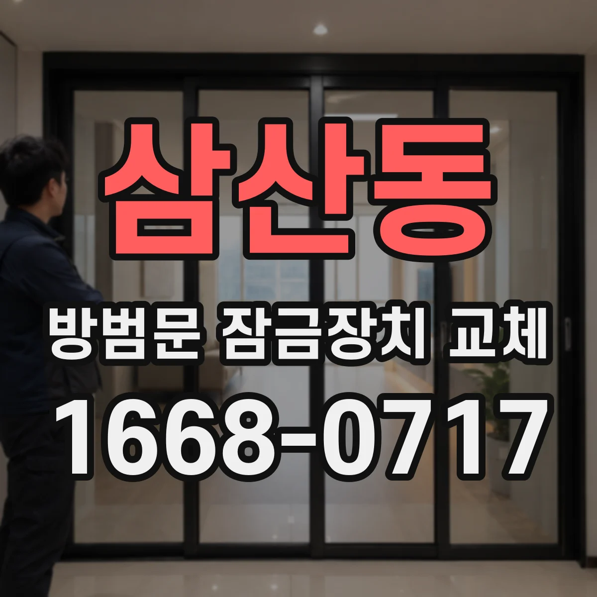 삼산동 방범문 잠금장치 교체