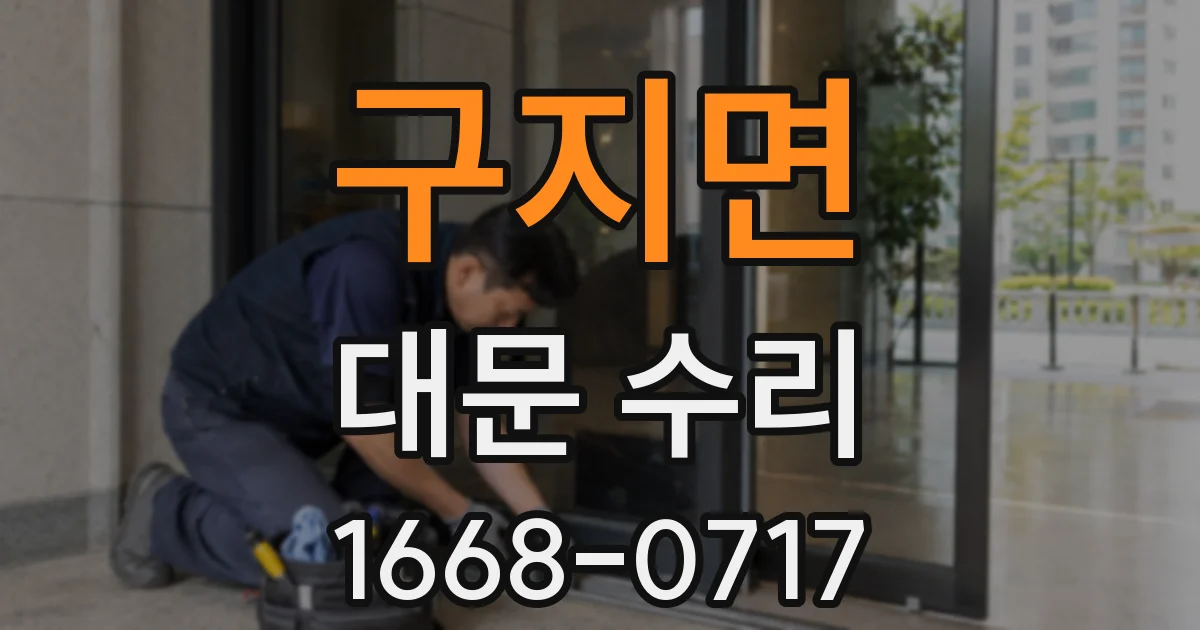 구지면 대문 수리