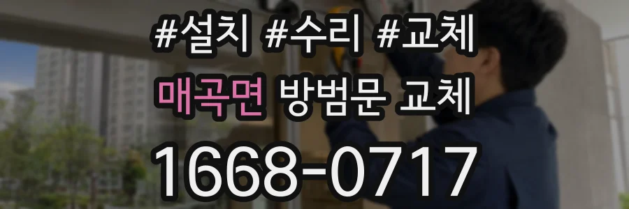 매곡면 방범문 교체