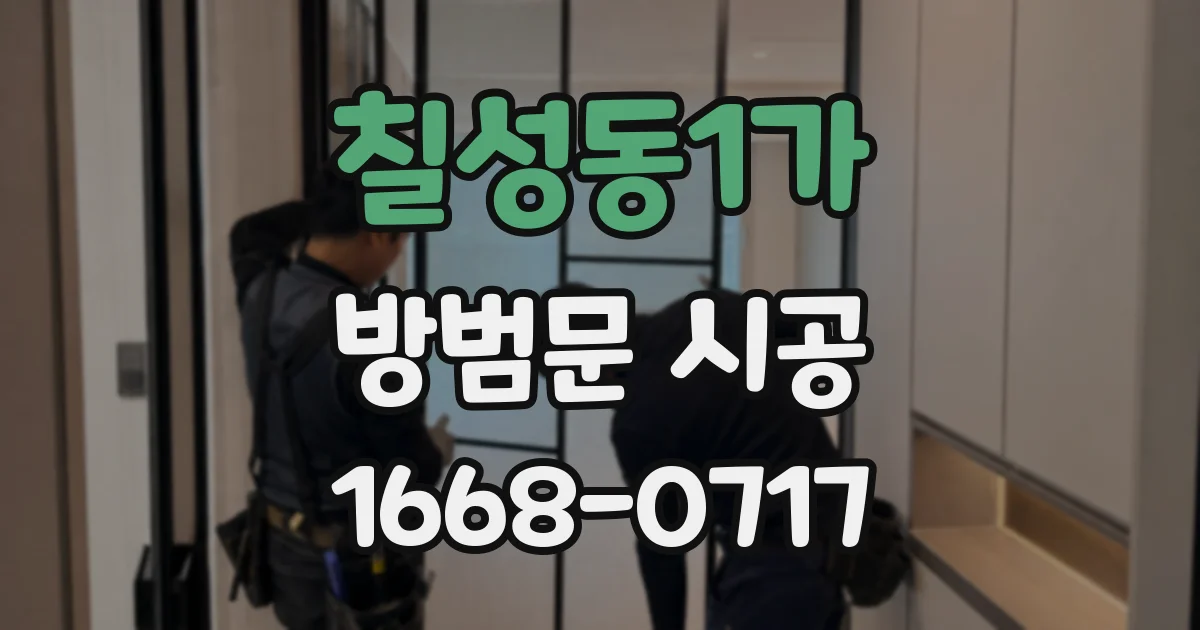 칠성동1가 방범문 시공