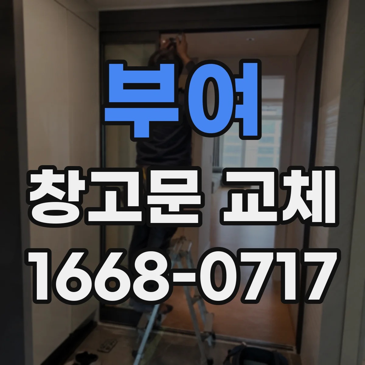 부여 창고문 교체 시 안전한 보행 통로를 확보하는 현장 점검