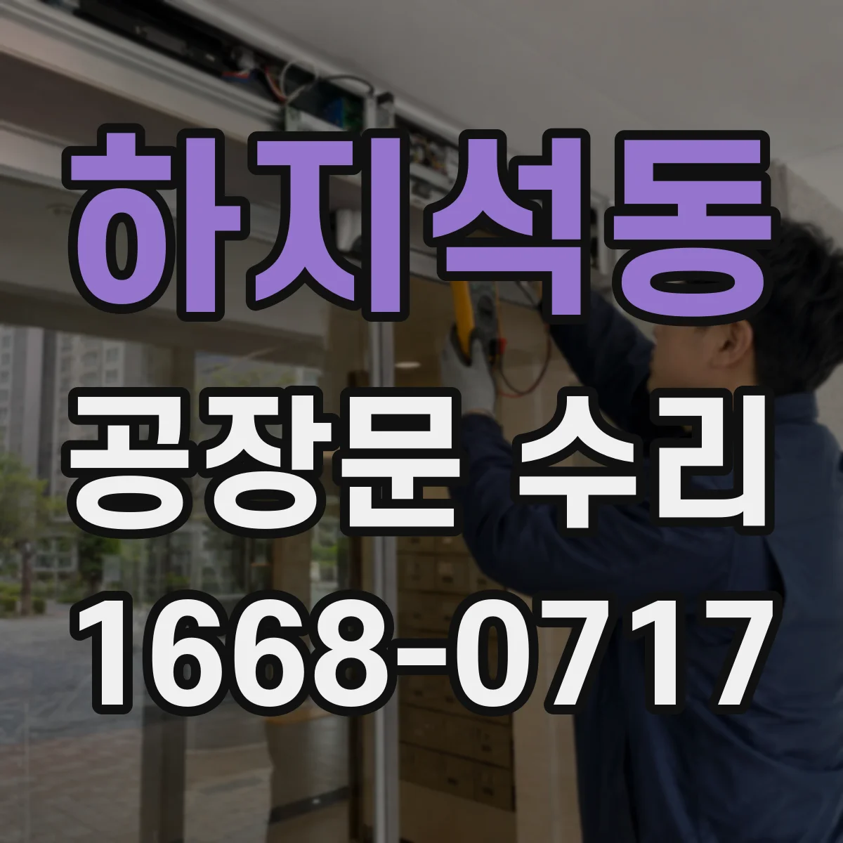 하지석동 공장문 수리