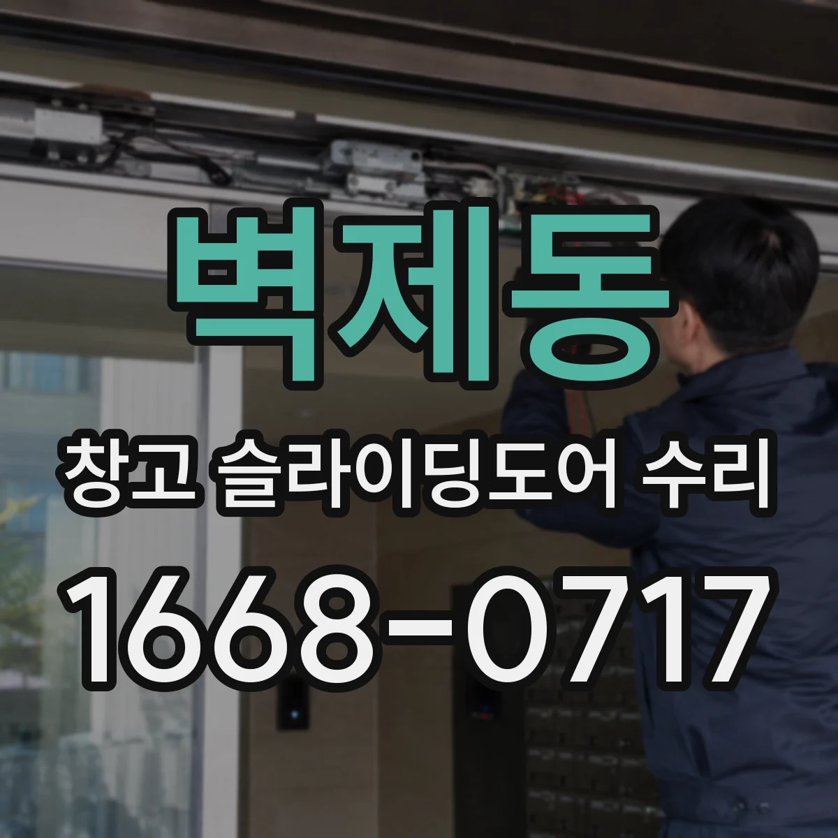 벽제동 창고 슬라이딩도어 수리