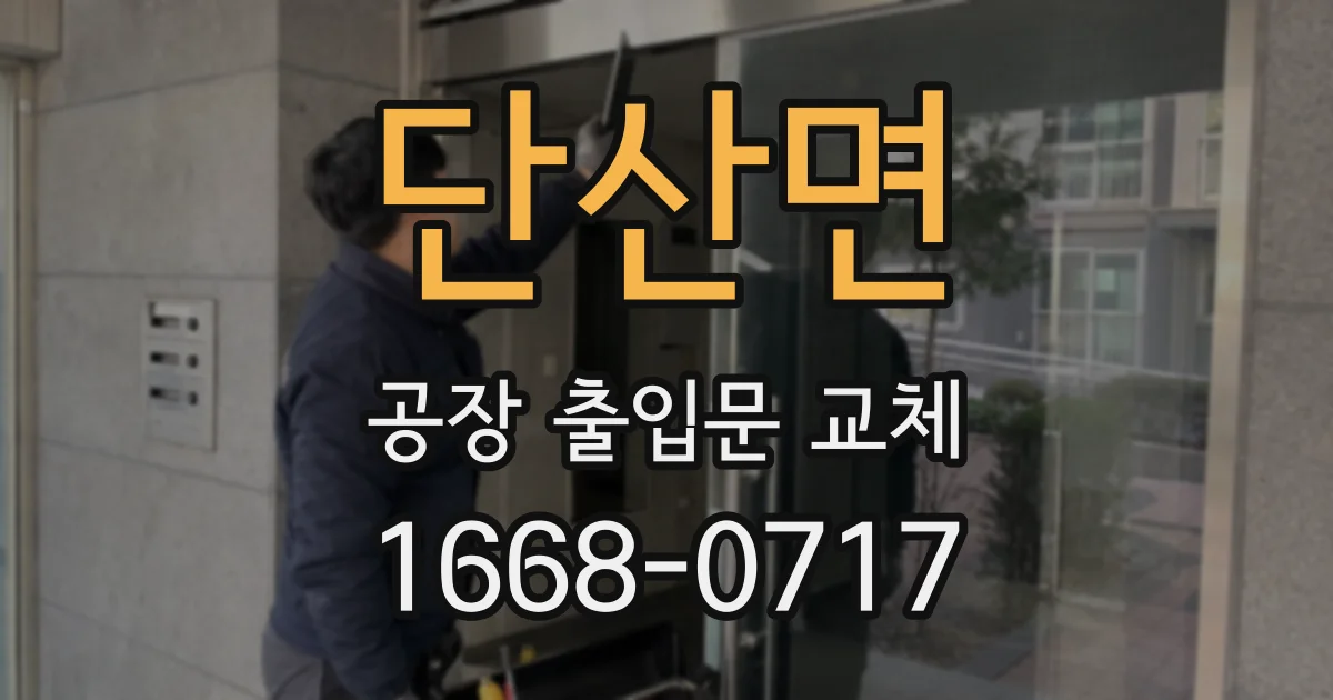 단산면 공장 출입문 교체