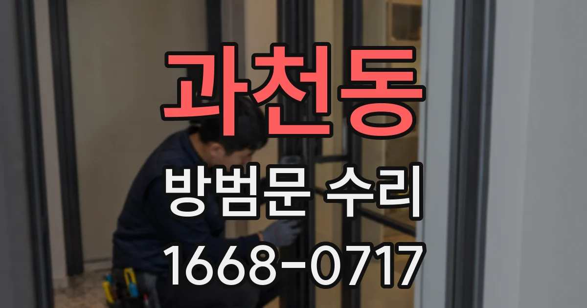 과천동 방범문 수리
