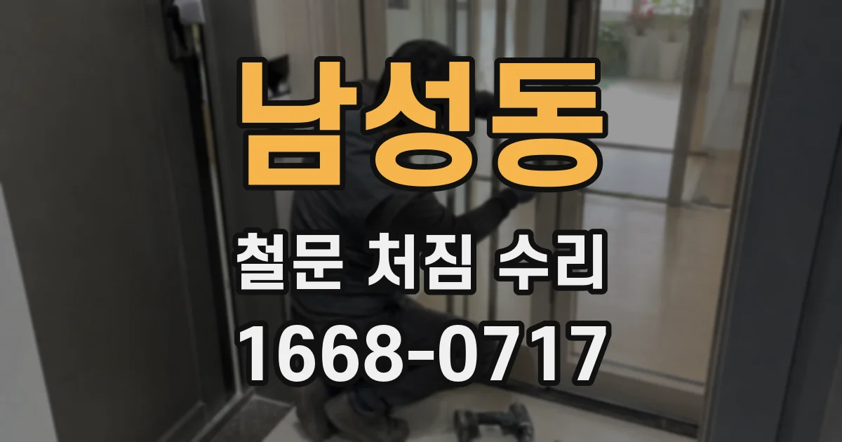 남성동 철문 처짐 수리