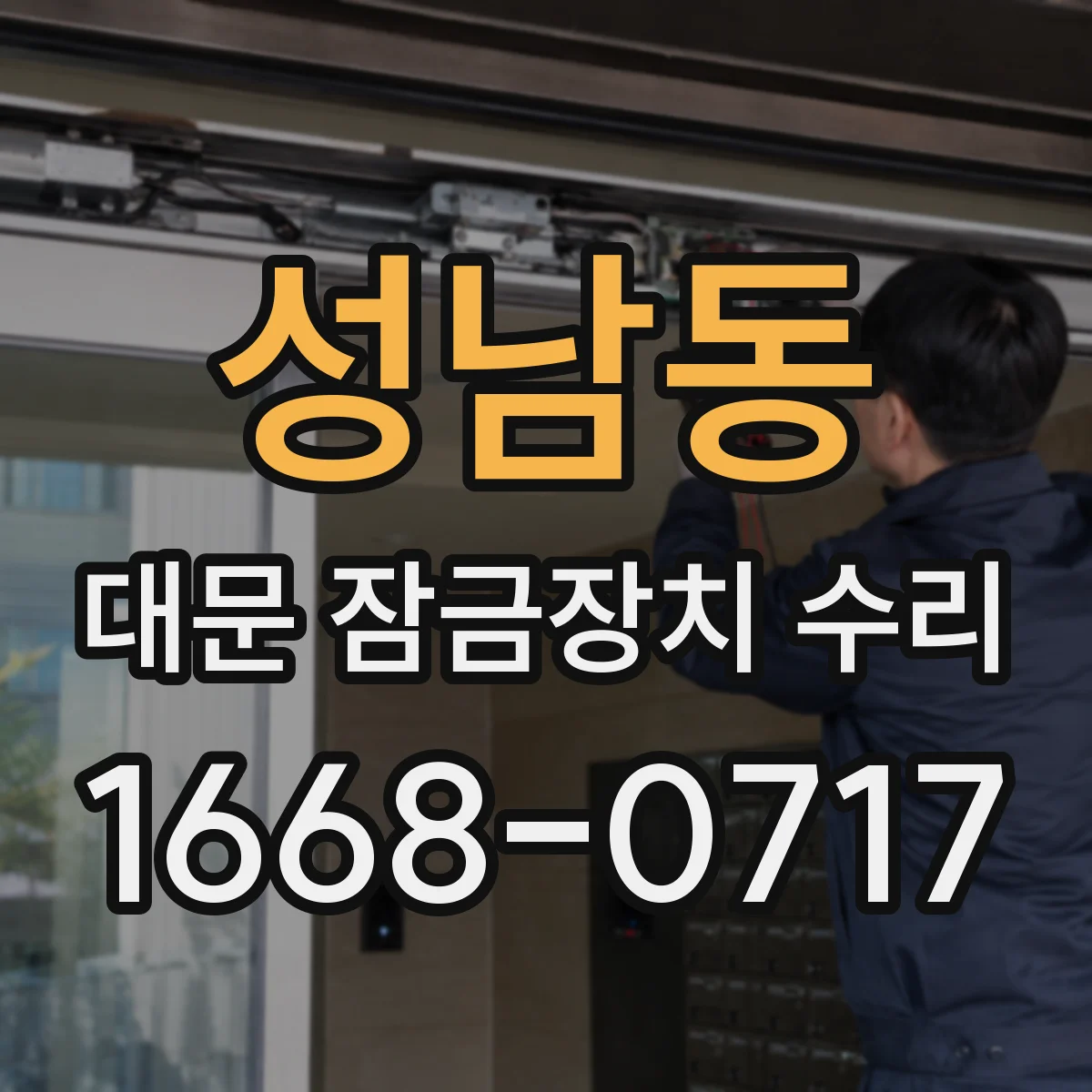 성남동 대문 잠금장치 수리