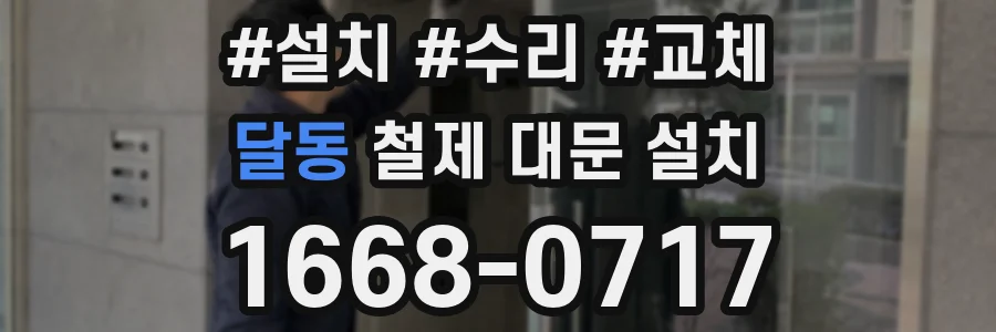 달동 철제 대문 설치
