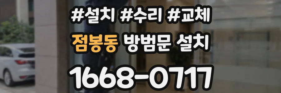 점봉동 방범문 설치