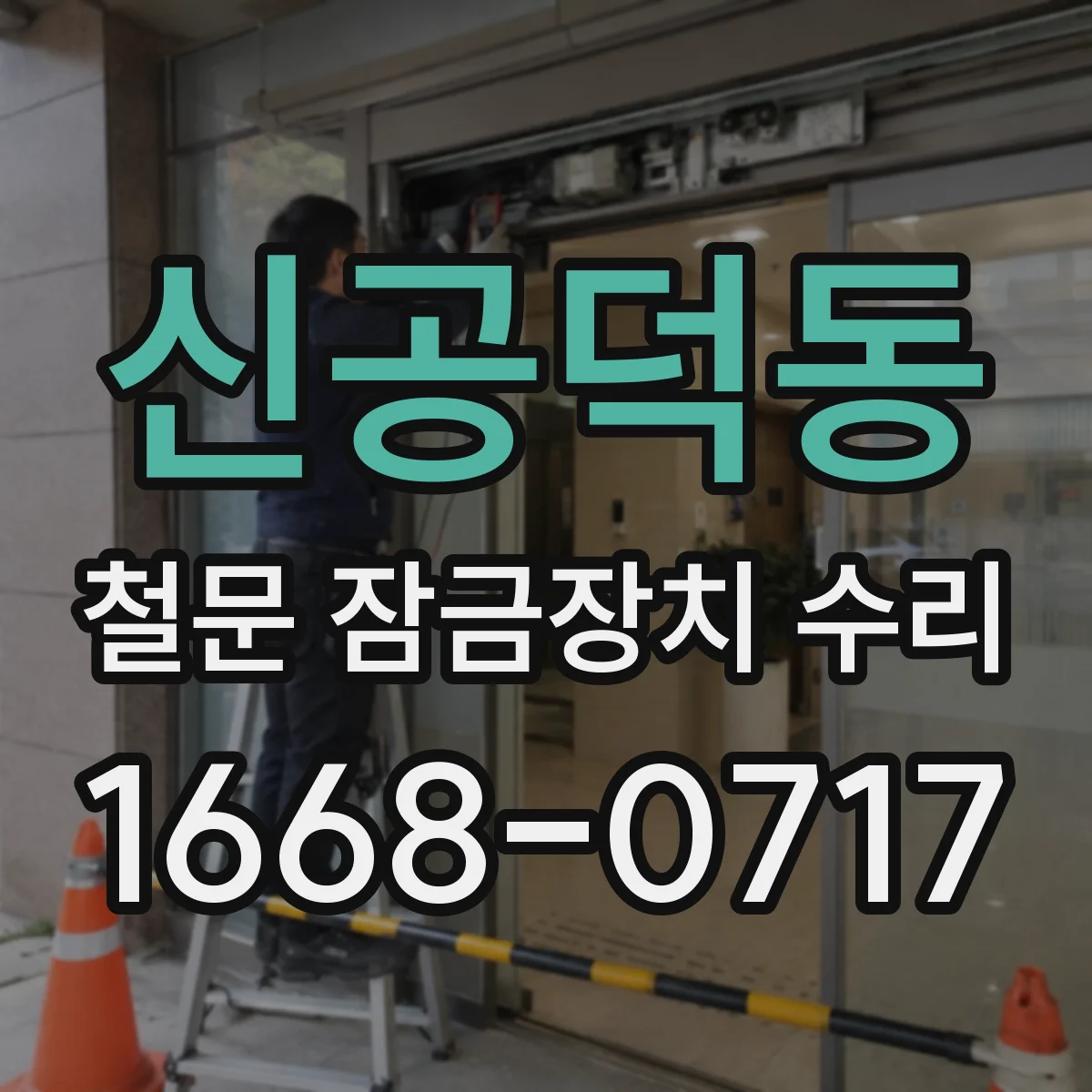 신공덕동 철문 잠금장치 수리
