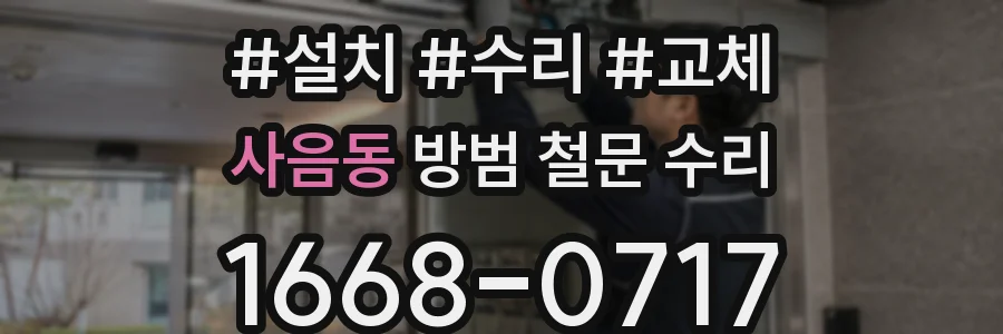 사음동 방범 철문 수리