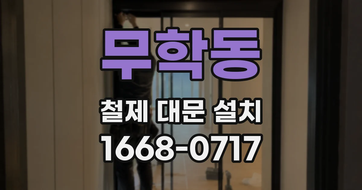 무학동 철제 대문 설치