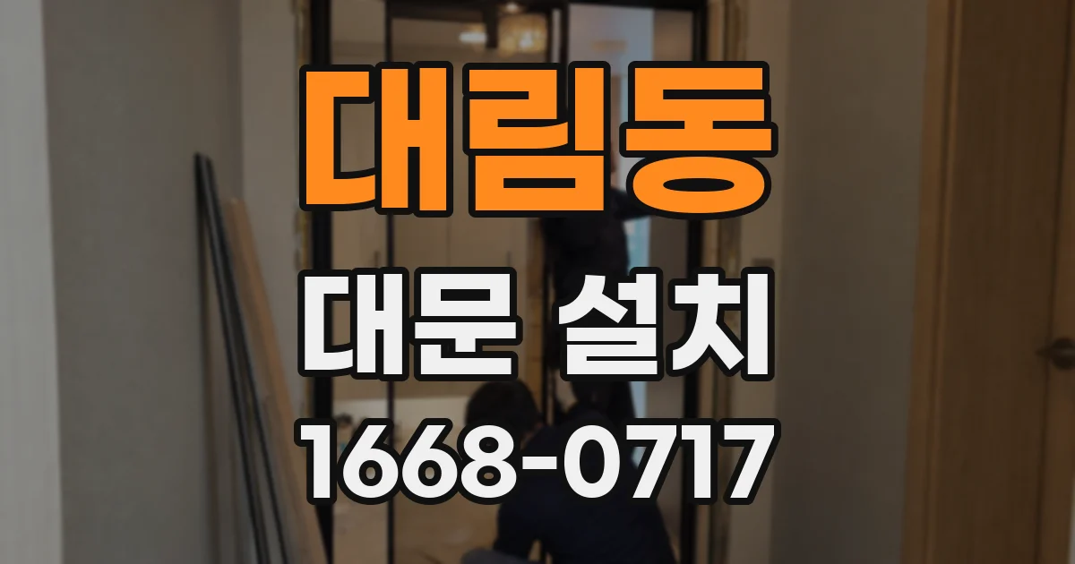 대림동 대문 설치