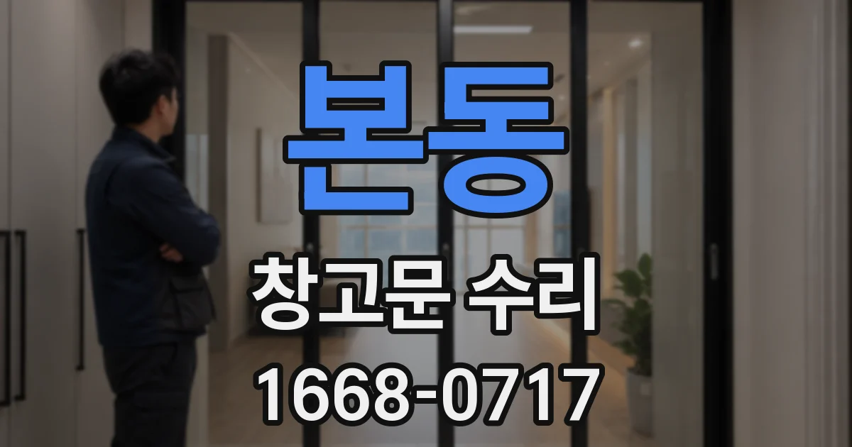본동 창고문 수리