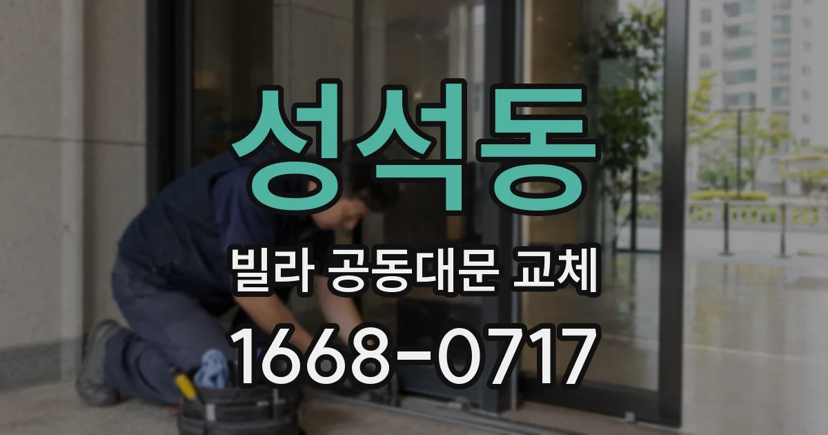 성석동 빌라 공동대문 교체