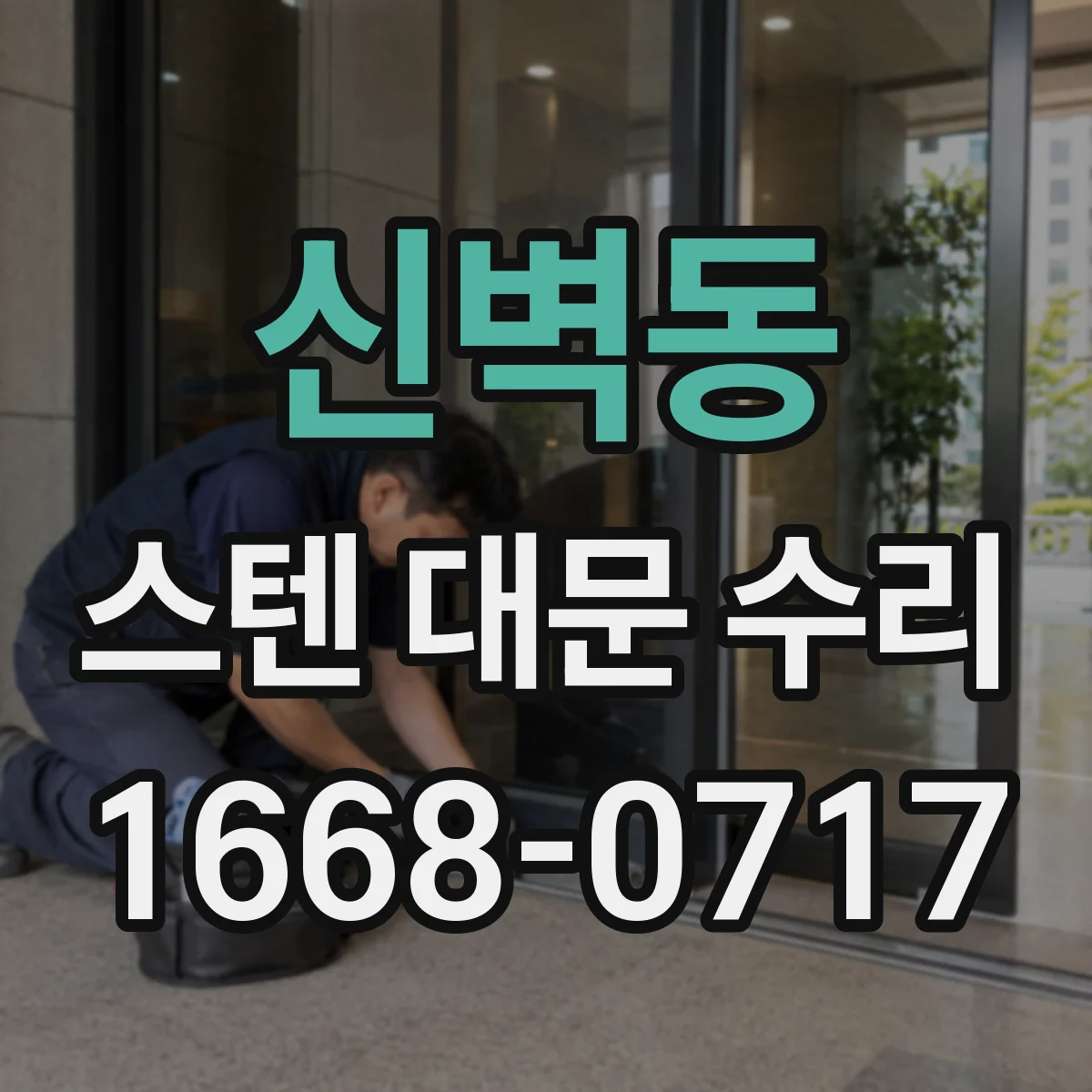 신벽동 스텐 대문 수리