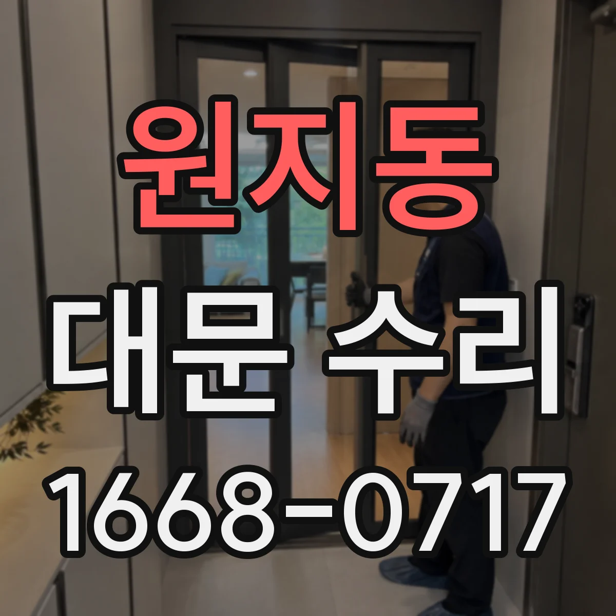 원지동 대문 수리