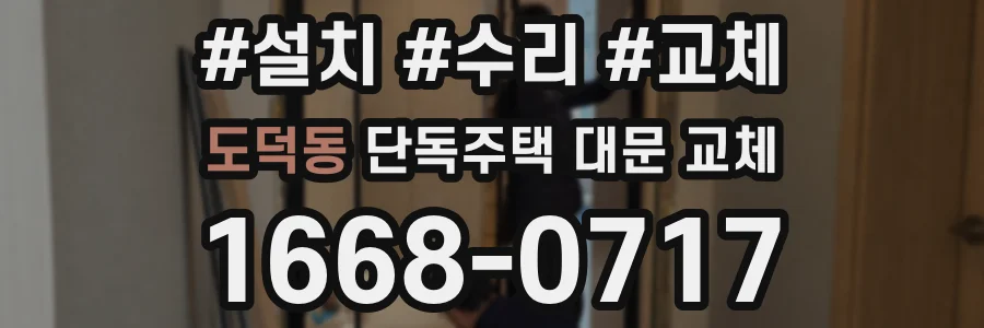 도덕동 단독주택 대문 교체