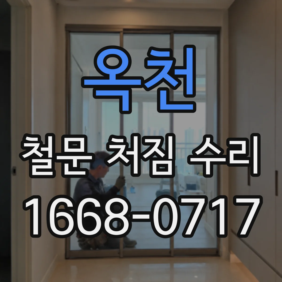옥천 철문 처짐 수리