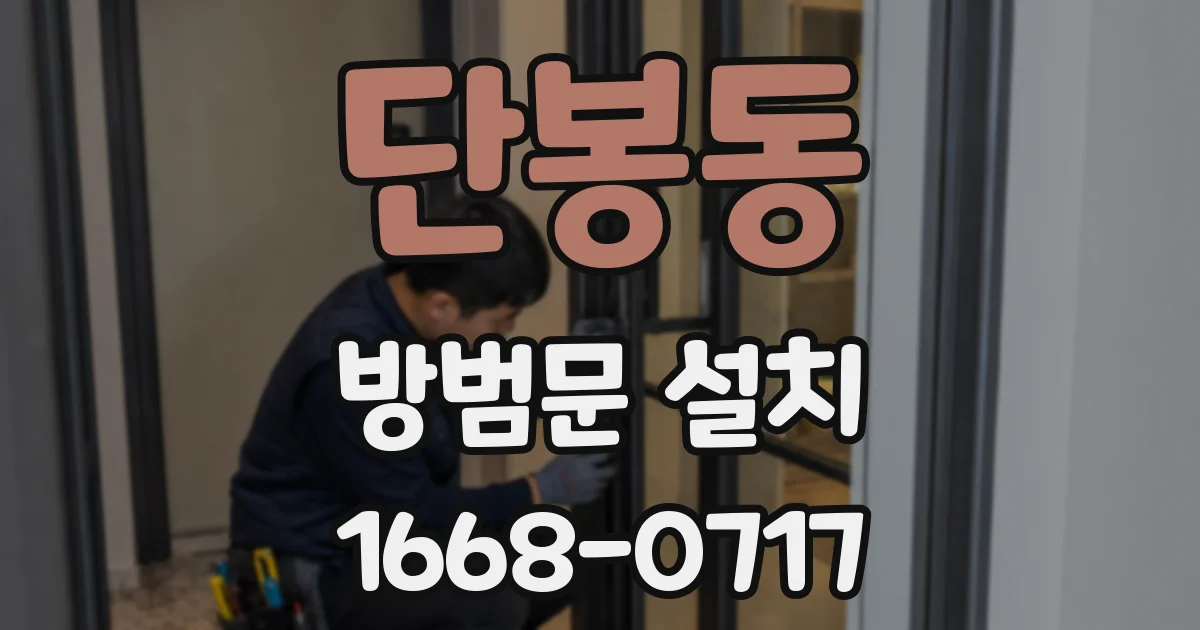 단봉동 방범문 설치