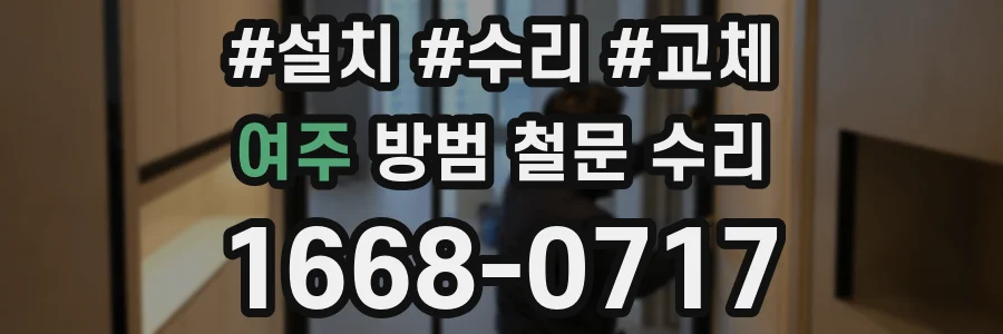 여주 방범 철문 수리