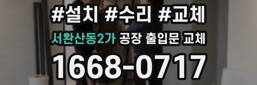 서완산동2가 공장 출입문 교체