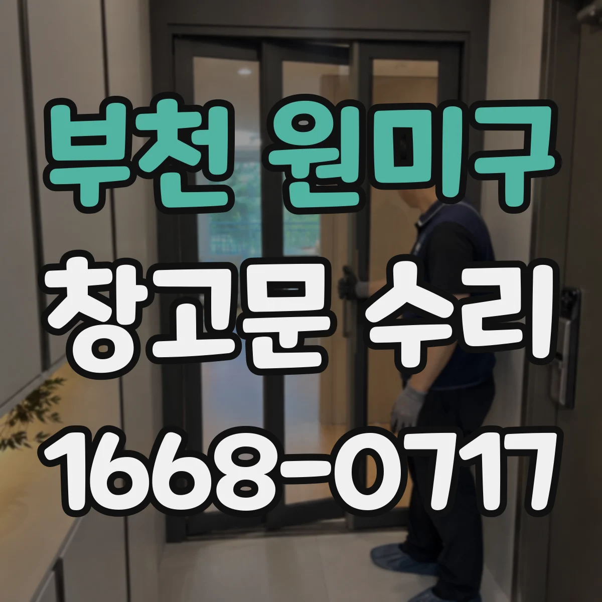 부천 원미구 창고문 수리