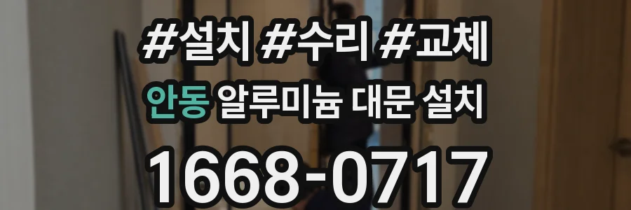 안동 알루미늄 대문 설치