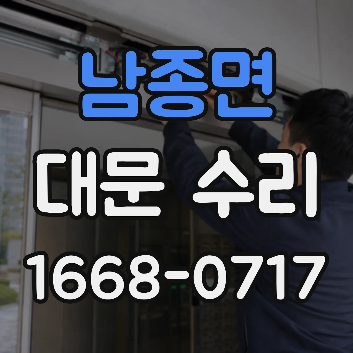 남종면 대문 수리