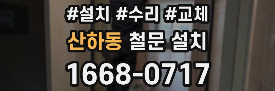 산하동 철문 설치