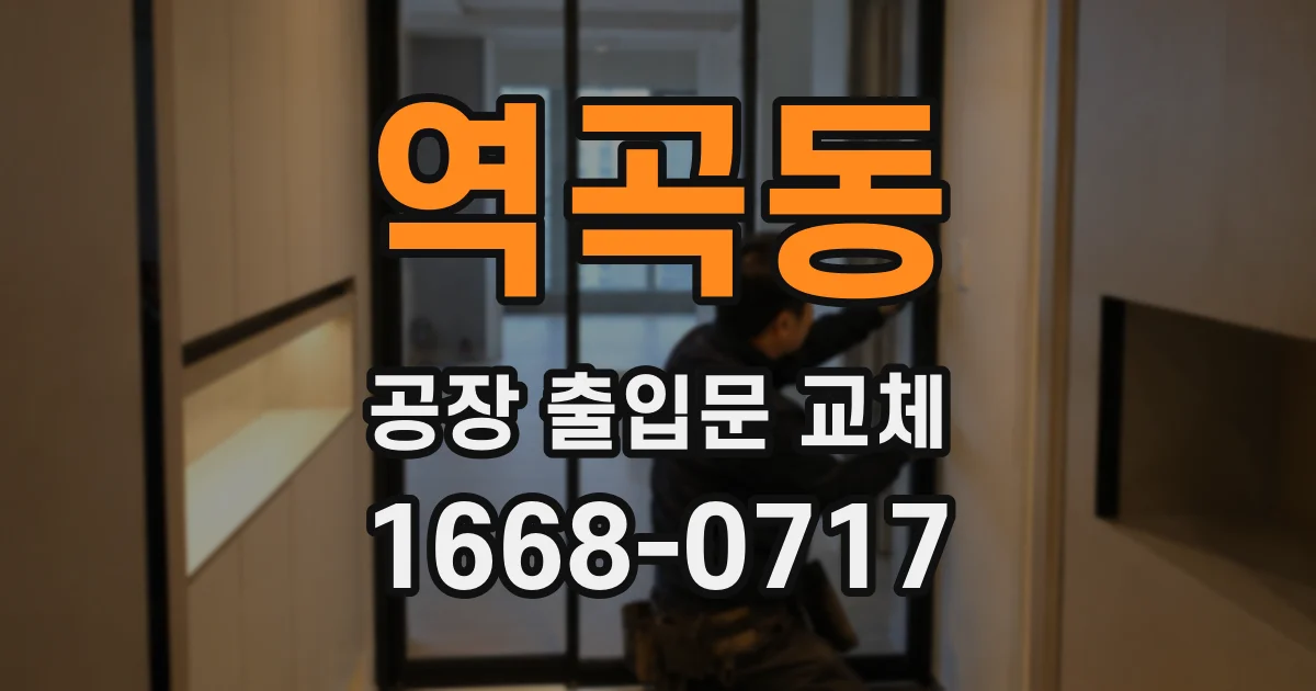 역곡동 공장 출입문 교체