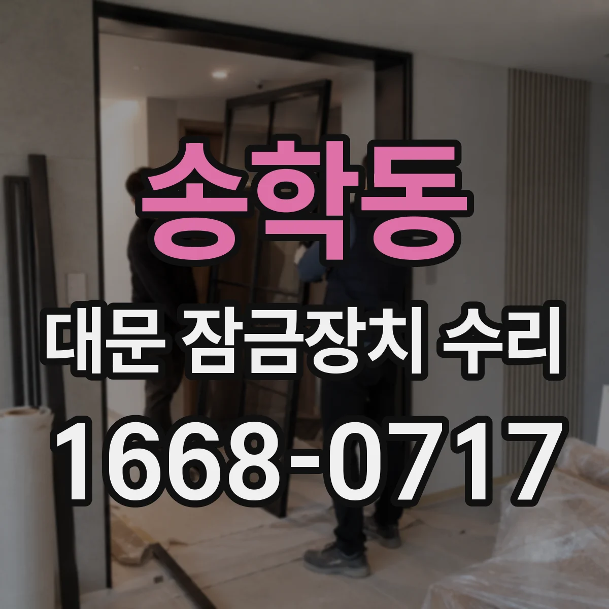송학동 대문 잠금장치 수리