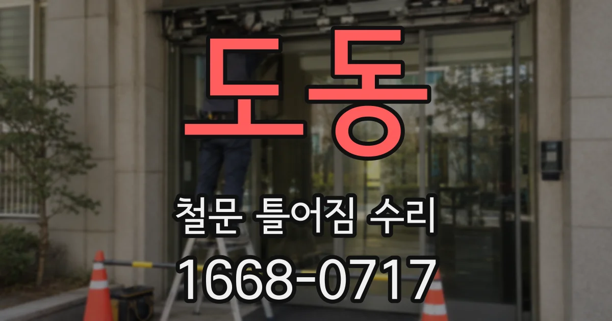 도동 철문 틀어짐 수리