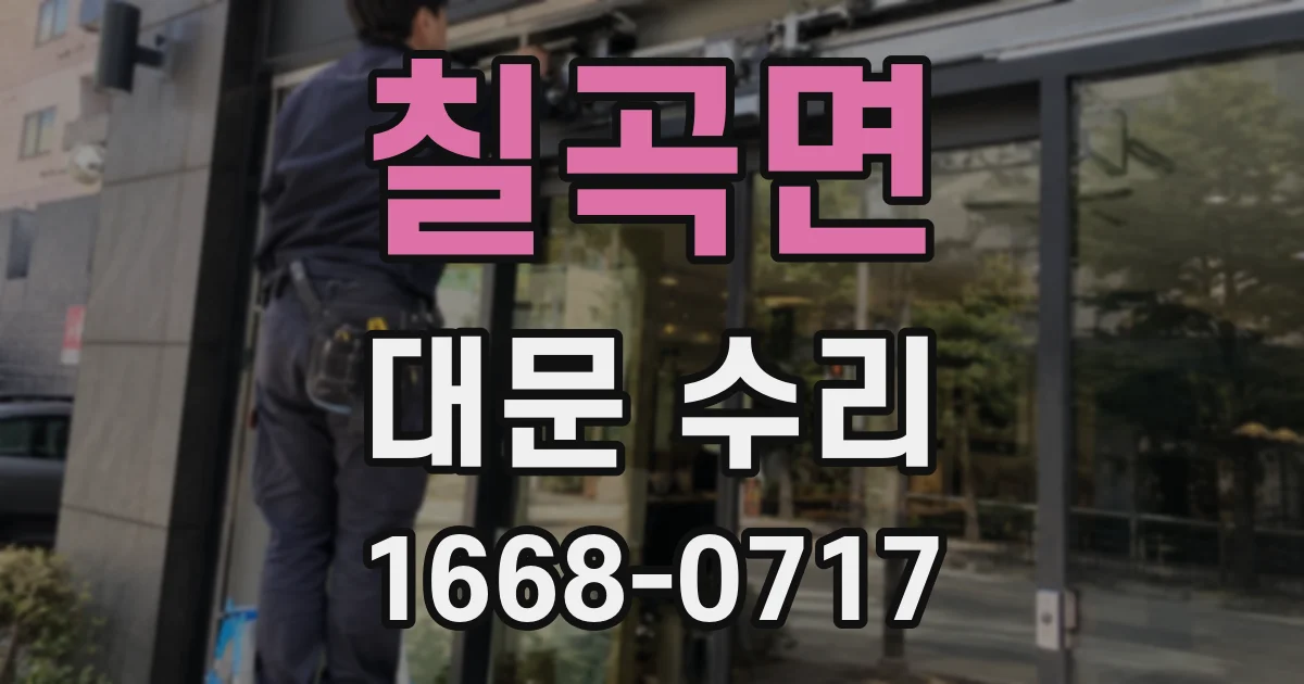 칠곡면 대문 수리