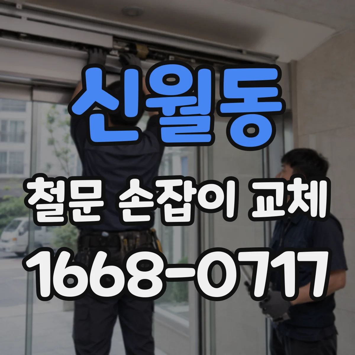 신월동 철문 손잡이 교체