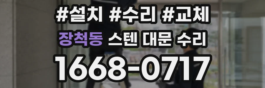 장척동 스텐 대문 수리