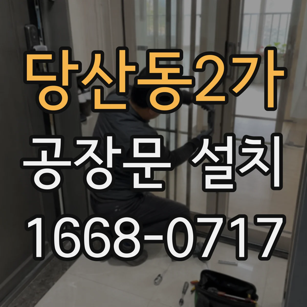 당산동2가 공장문 설치