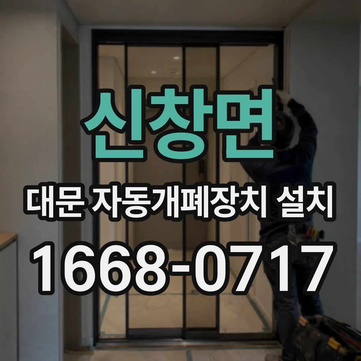 신창면 대문 자동개폐장치 설치