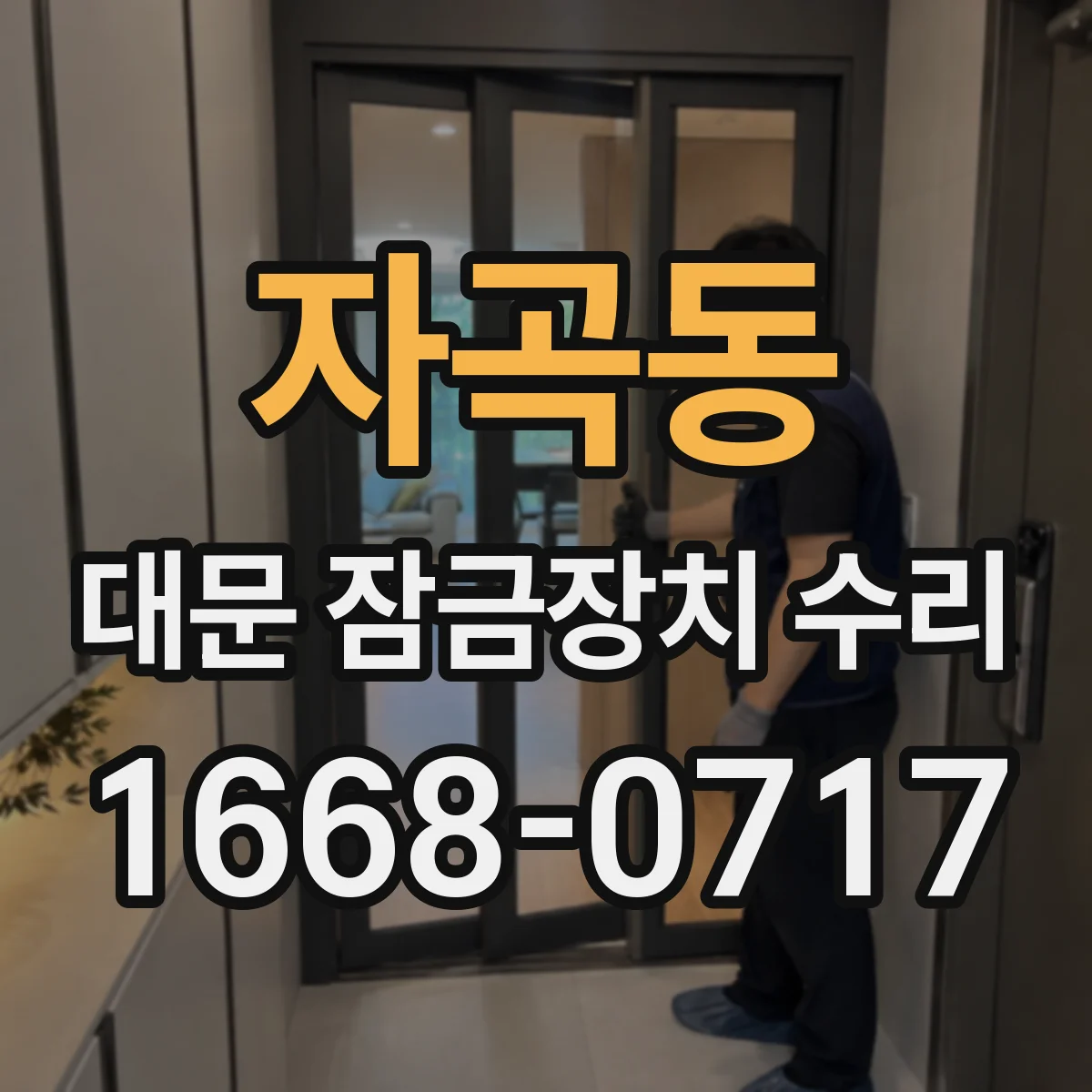 자곡동 대문 잠금장치 수리